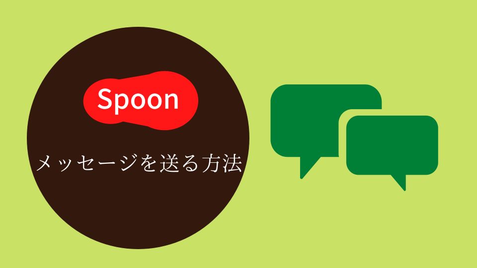 Spoon,メセージ,DM