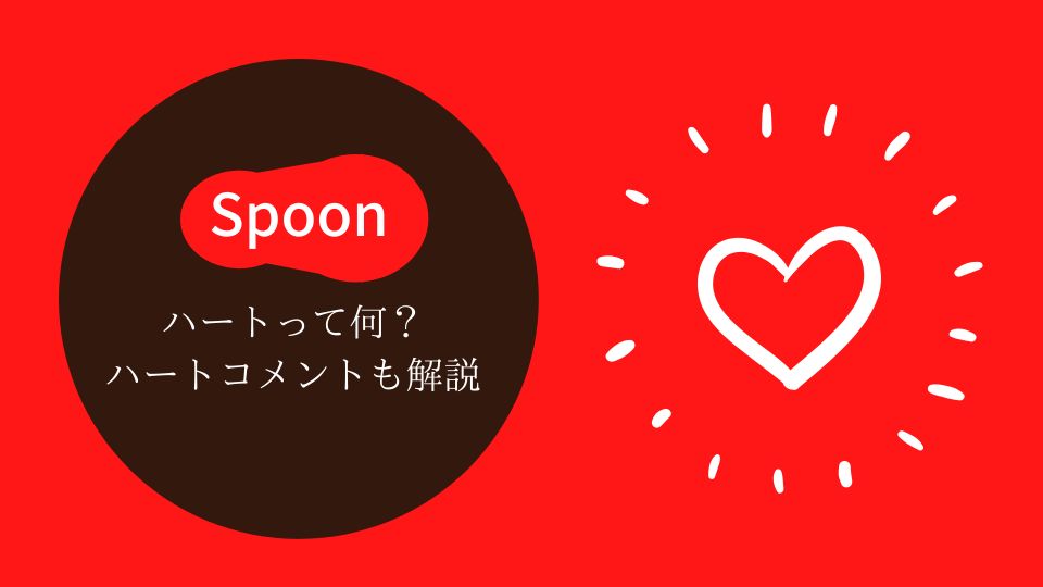 Spoon,ハート,ハートコメント