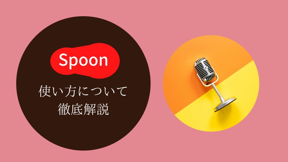 Spoon,使い方