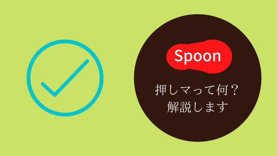 Spoon,押しマ