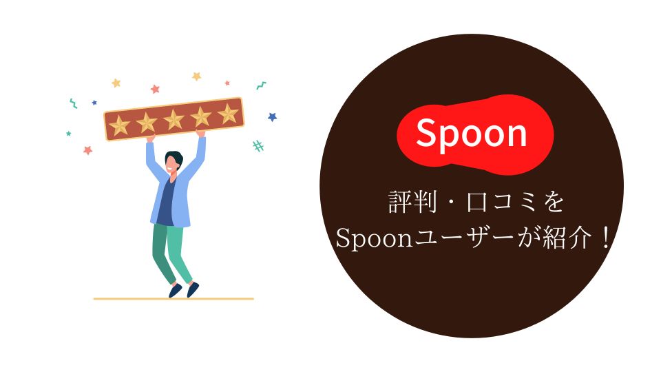 Spoon,評判,口コミ