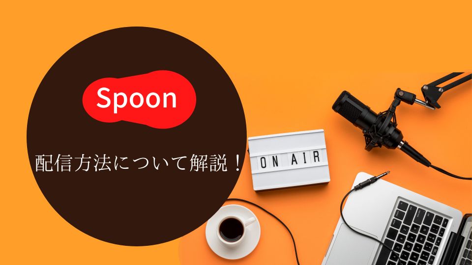 Spoon,配信方法,配信機材
